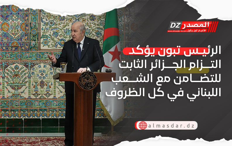 الرئيس تبون يؤكد التزام الجزائر الثابت للتضامن مع الشعب اللبناني في كل الظروف