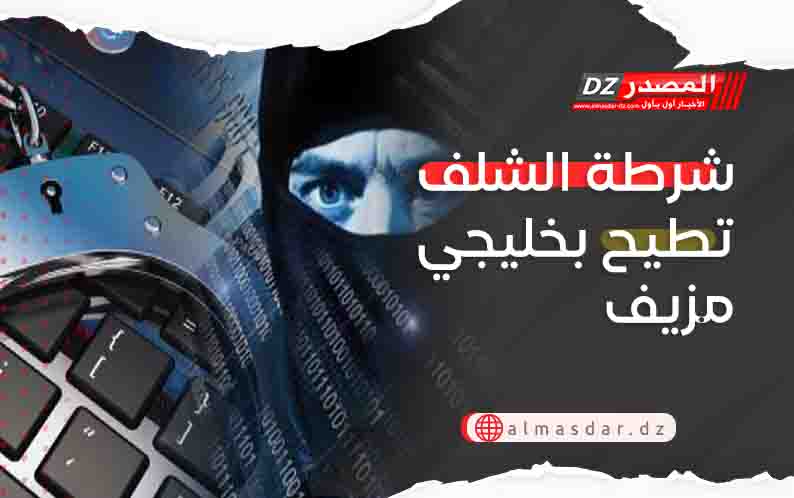 شرطة الشلف تطيح بخليجي مزيف
