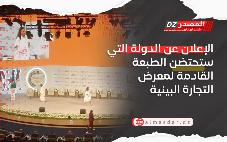 الإعلان عن الدولة التي ستحتضن الطبعة القادمة لمعرض التجارة البينية