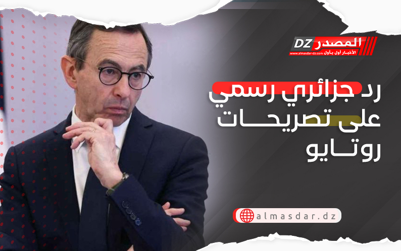 رد جزائري رسمي على تصريحات روتايو