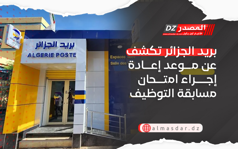 بريد الجزائر تكشف عن موعد إعادة إجراء امتحان مسابقة التوظيف