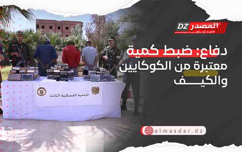 دفاع: ضبط كمية معتبرة من الكوكايين والكيف