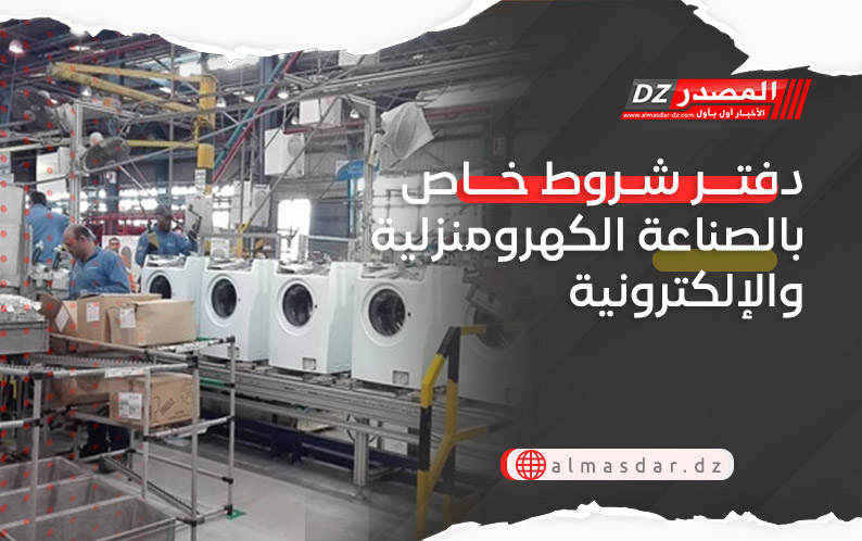 دفتر شروط خاص بالصناعة الكهرومنزلية والإلكترونية