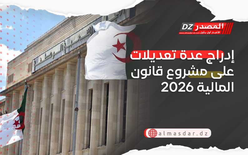 إدراج عدة تعديلات على مشروع قانون المالية 2026