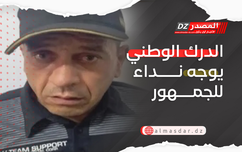 الدرك الوطني يوجه نداء للجمهور