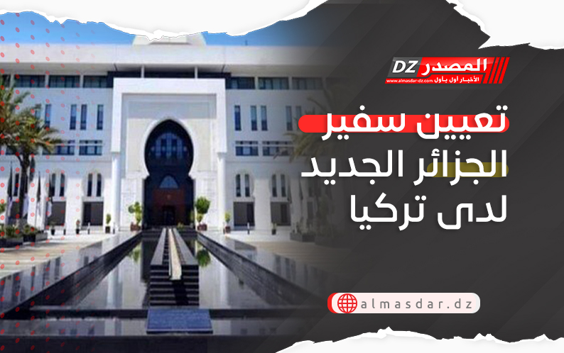 تعيين سفير الجزائر الجديد لدى تركيا