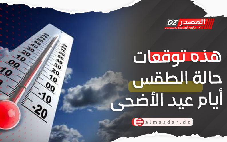 حالة الطقس الأيام المقبلة وأيام عيد الأضحى