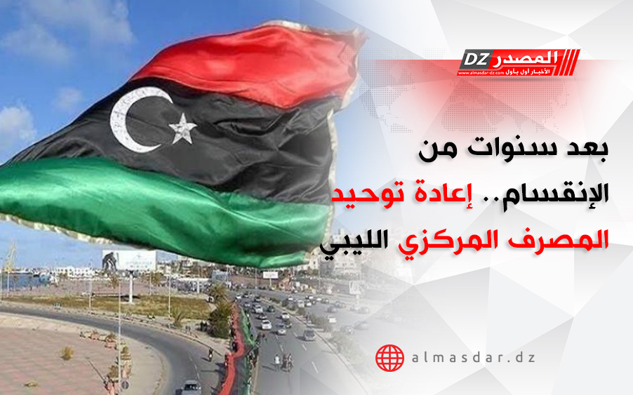 بعد سنوات من الإنقسام.. إعادة توحيد المصرف المركزي الليبي