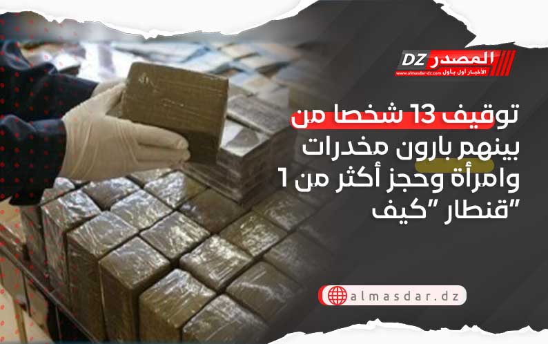 توقيف 13 شخصا من بينهم بارون مخدرات وامرأة وحجز أكثر من 1 قنطار “كيف”