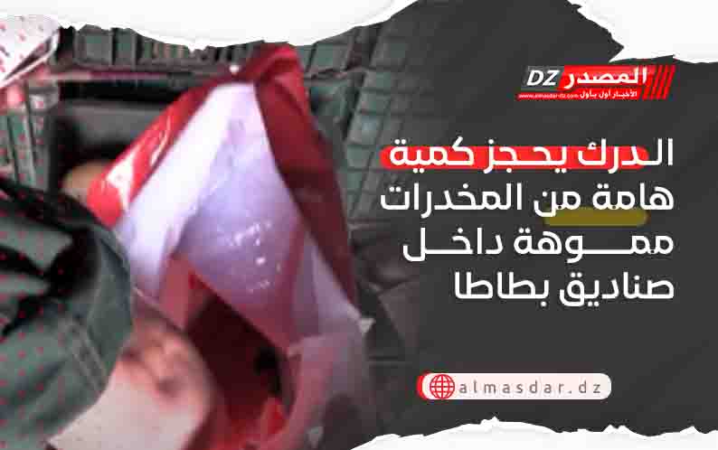 الدرك يحجز كمية هامة من المخدرات مموهة داخل صناديق بطاطا