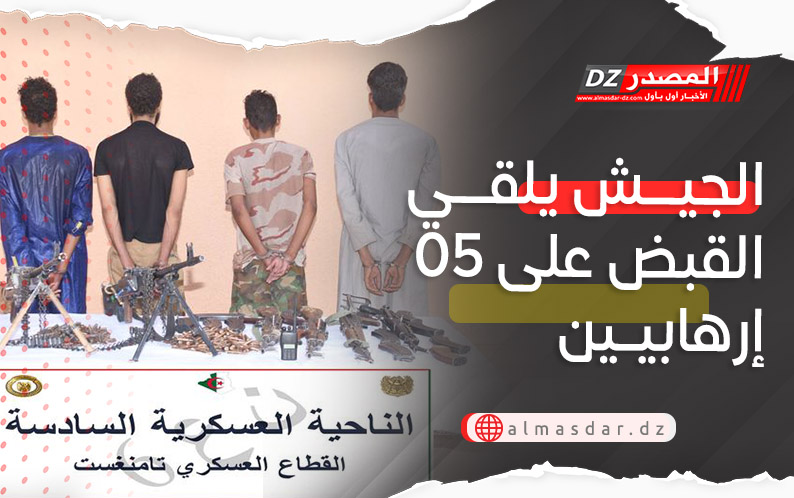  الجيش يلقي القبض على 05 إرهابيين