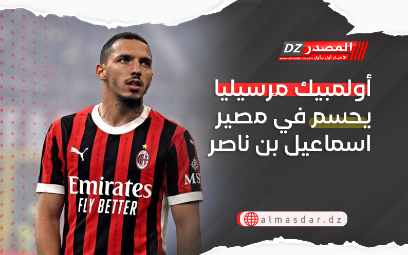 أولمبيك مرسيليا يحسم في مصير اسماعيل بن ناصر