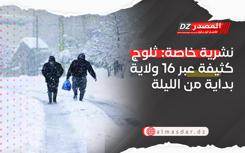نشرية خاصة: ثلوج كثيفة عبر 16 ولاية بداية من الليلة