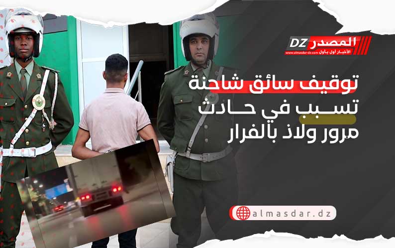 توقيف سائق شاحنة تسبب في حادث مرور ولاذ بالفرار
