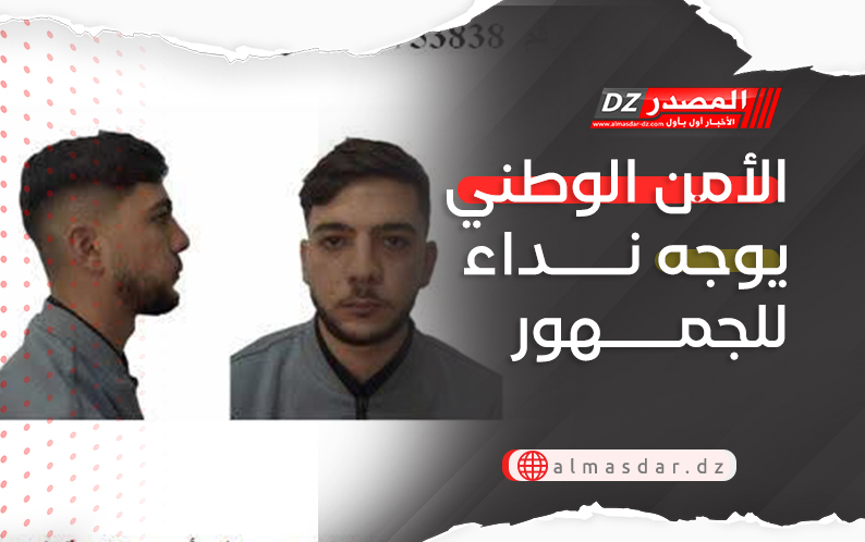 الأمن الوطني يوجه نداء للجمهور