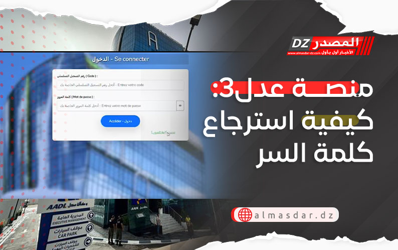 منصة عدل3: كيفية استرجاع كلمة السر 