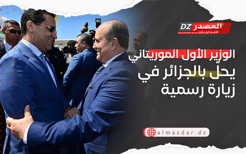 الوزير الأول الموريتاني يحلّ بالجزائر في زيارة رسمية