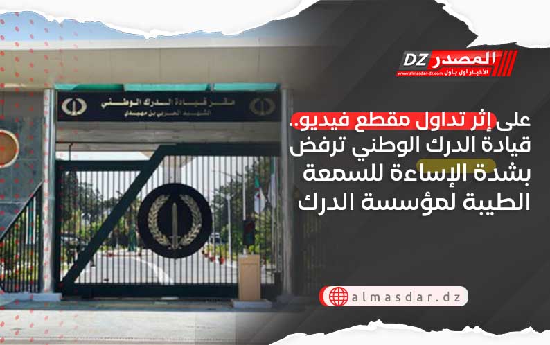 على إثر تداول مقطع فيديو.. قيادة الدرك الوطني ترفض بشدة الإساءة للسمعة الطيبة لمؤسسة الدرك