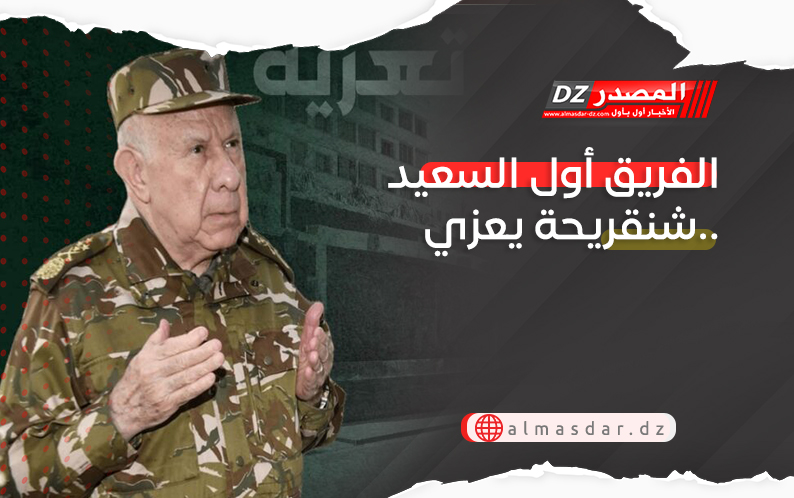 الفريق أول السعيد شنقريحة يعزي..
