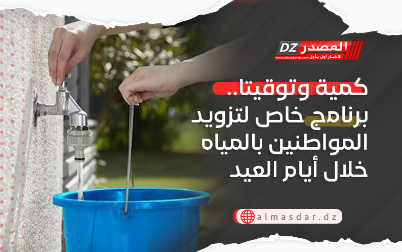 كمية وتوقيتا.. برنامج خاص لتزويد المواطنين بالمياه خلال أيام العيد