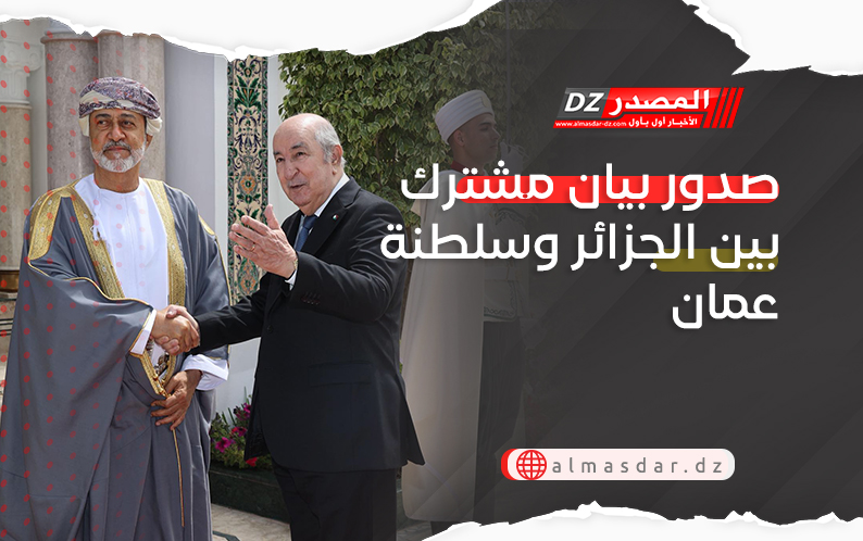 صدور بيان مشترك بين الجزائر وسلطنة عمان