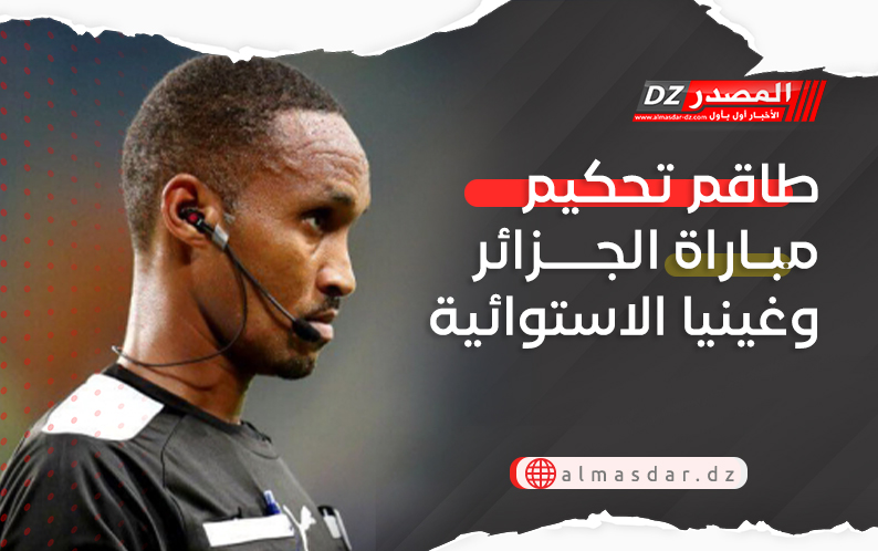 طاقم تحكيم مباراة الجزائر وغينيا الاستوائية