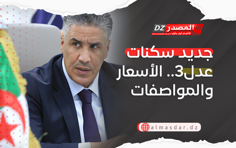 جديد سكنات عدل3.. الأسعار والمواصفات