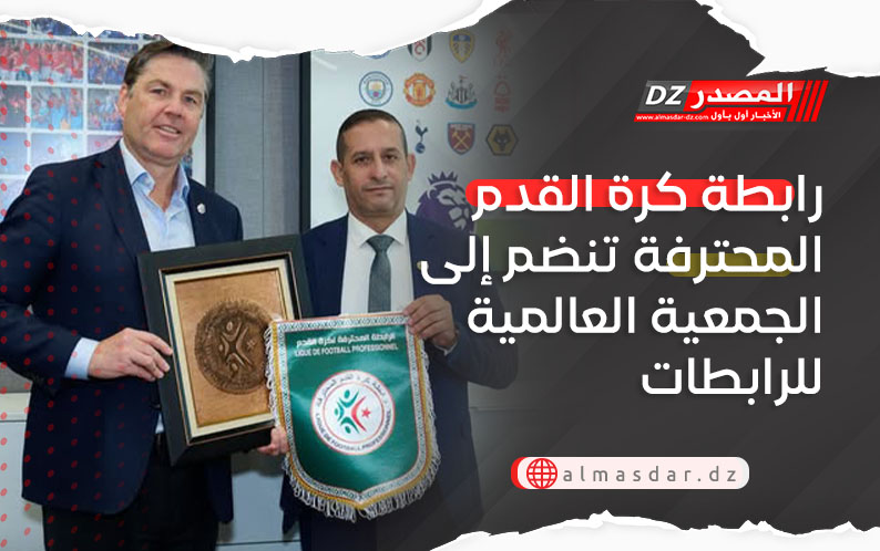 رابطة كرة القدم المحترفة تنضم إلى الجمعية العالمية للرابطات