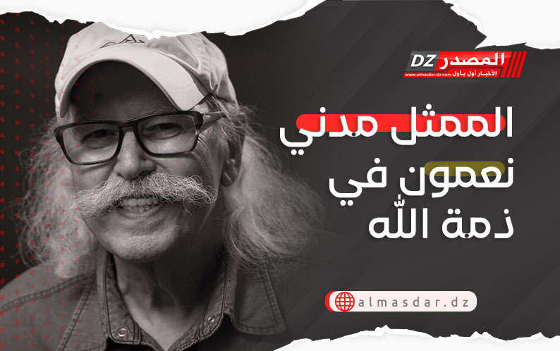 الممثل مدني نعمون في ذمة الله