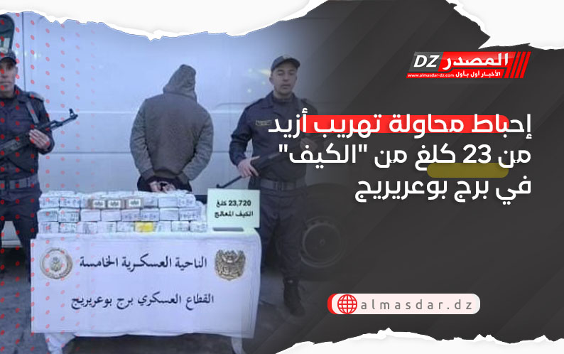 إحباط محاولة تهريب أزيد من 23 كلغ من 