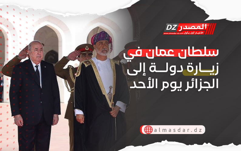 سلطان عمان في زيارة دولة إلى الجزائر يوم الأحد