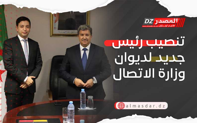 تنصيب رئيس جديد لديوان وزارة الاتصال