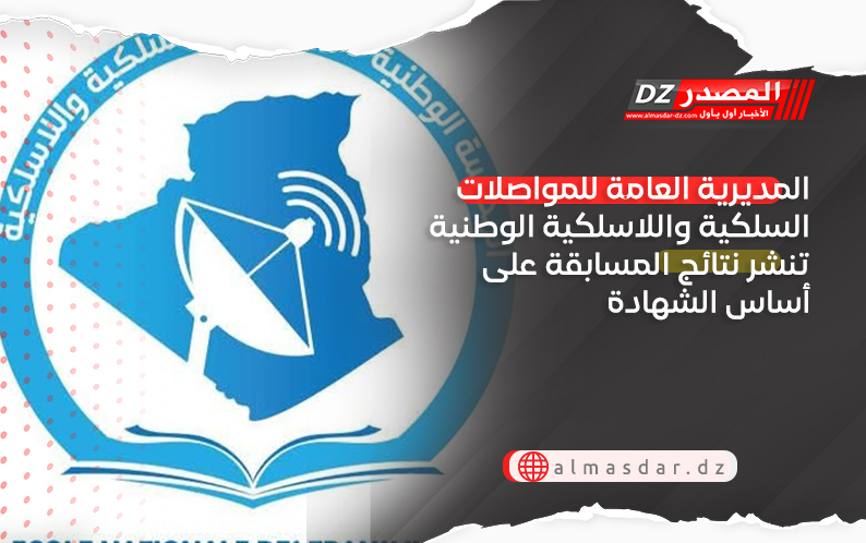 المديرية العامة للمواصلات السلكية واللاسلكية الوطنية تنشر نتائج المسابقة على أساس الشهادة