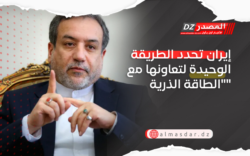 إيران تحدد الطريقة الوحيدة لتعاونها مع 