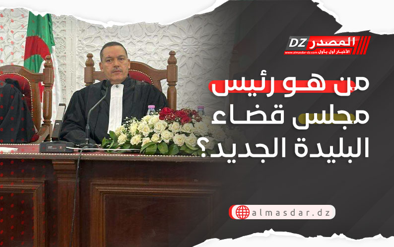 من هو رئيس مجلس قضاء البليدة الجديد؟