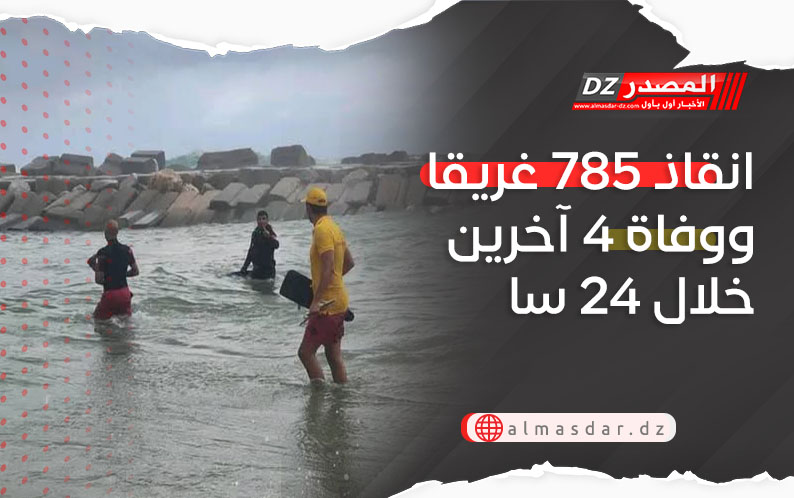 انقاذ 785 غريقا ووفاة 4 آخرين خلال 24 سا