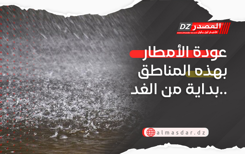 عودة الأمطار بهذه المناطق بداية من الغد..
