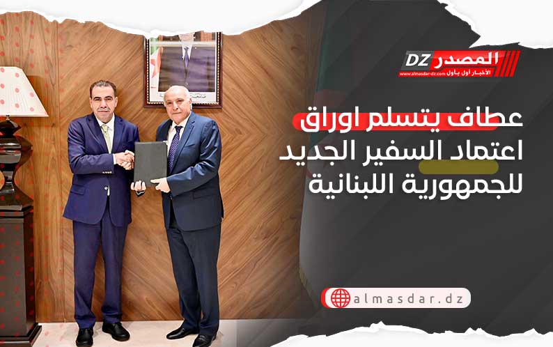 عطاف يتسلم اوراق اعتماد السفير الجديد للجمهورية اللبنانية