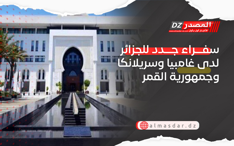 سفراء جدد للجزائر لدى غامبيا وسريلانكا وجمهورية القمر