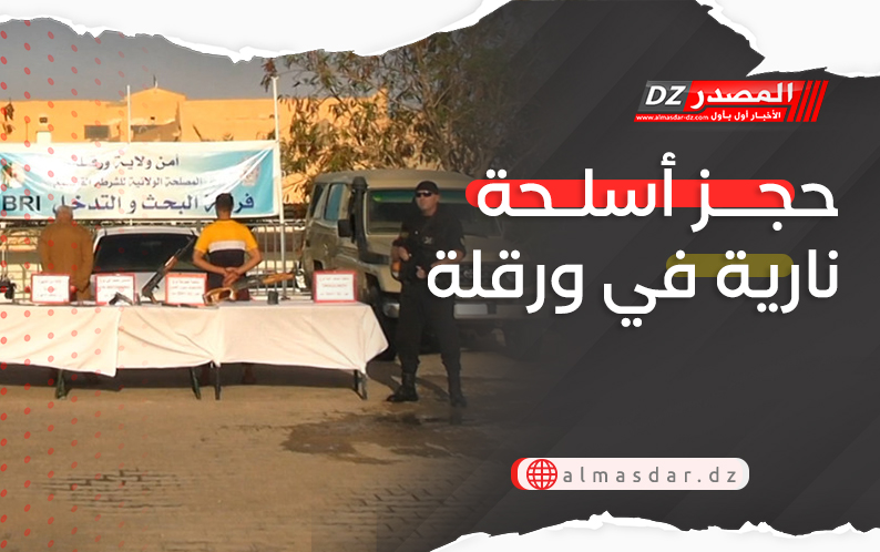 حجز أسلحة نارية في ورقلة