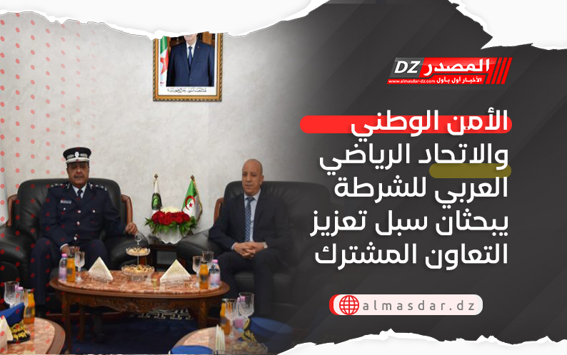 الأمن الوطني والاتحاد الرياضي العربي للشرطة يبحثان سبل تعزيز التعاون المشترك