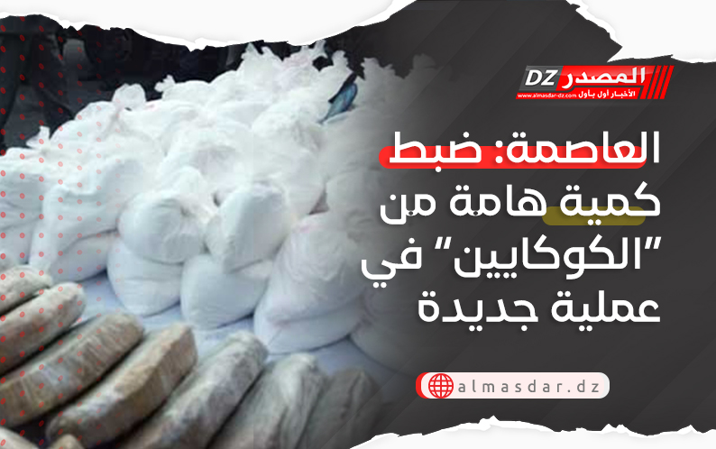 العاصمة: ضبط كمية هامة من “الكوكايين” في عملية جديدة