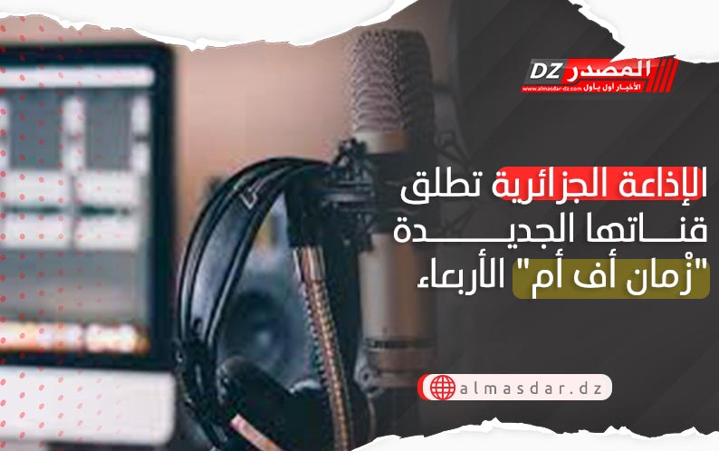الإذاعة الجزائرية تطلق قناتها الجديدة 