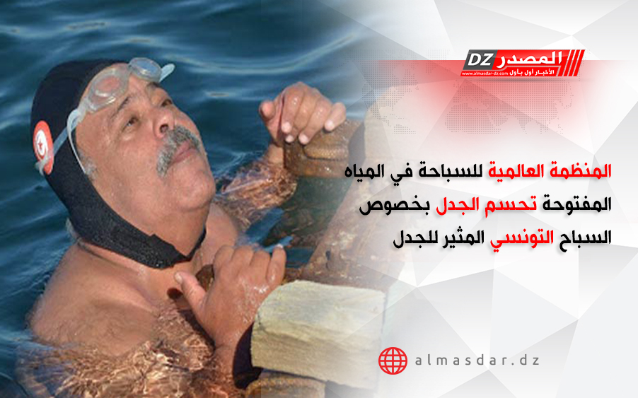 المنظمة العالمية للسباحة في المياه المفتوحة تحسم الجدل بخصصو السباح التونسي المثير للجدل