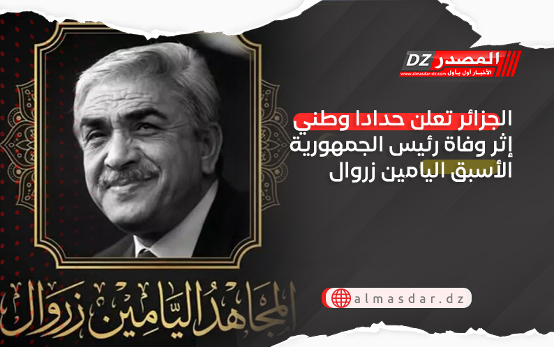 الجزائر تعلن حدادا وطني إثر وفاة رئيس الجمهورية الأسبق اليامين زروال