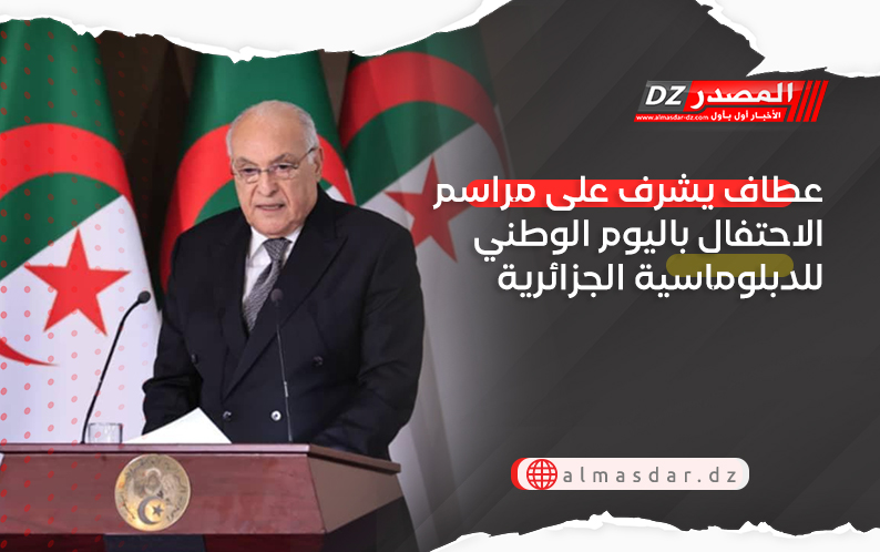 عطاف يشرف على مراسم الاحتفال باليوم الوطني للدبلوماسية الجزائرية