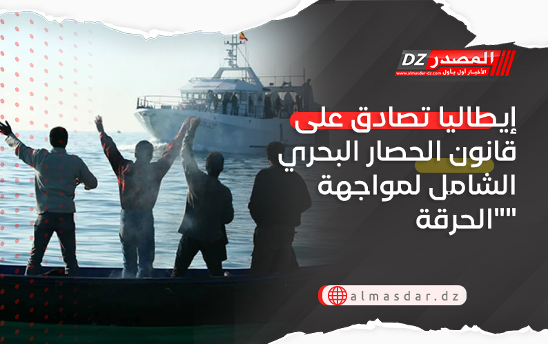 إيطاليا تصادق على قانون الحصار البحري الشامل لمواجهة 