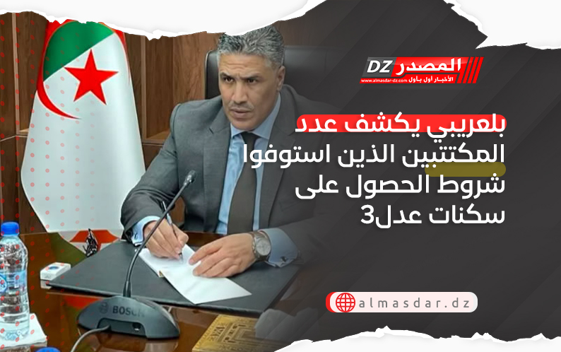 بلعريبي يكشف عدد المكتتبين الذين استوفوا شروط الحصول على سكنات عدل3