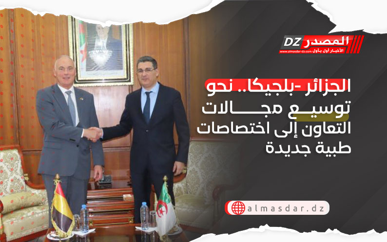 الجزائر -بلجيكا.. نحو توسيع مجالات التعاون إلى اختصاصات طبية جديدة
