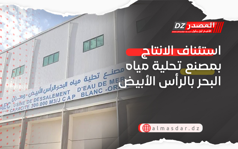 استئناف الانتاج بمصنع تحلية مياه البحر بالرأس الأبيض